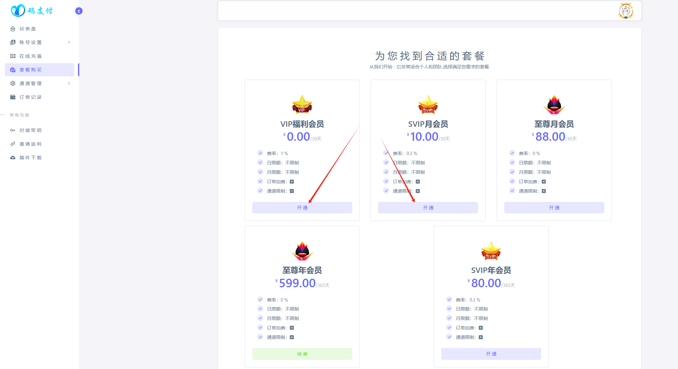 1、码支付注册、购买套餐