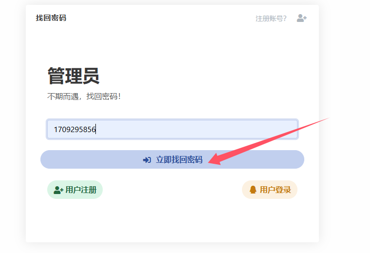 忘记账号密码,如何找回?