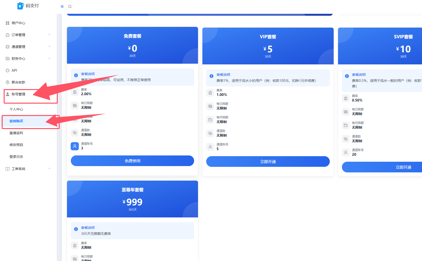 购买会员套餐（套餐介绍）