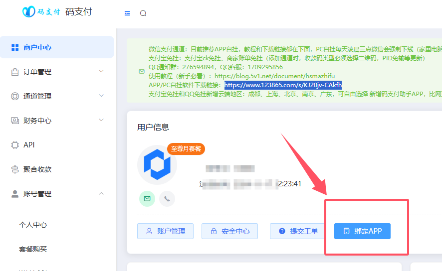 5、码支付APP使用教程(查看订单、更新通道等)