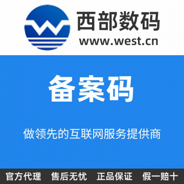 西部数码域名备案码 单主体2个