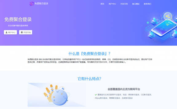 免费聚合登录:一站式社会化账号登录解决方案