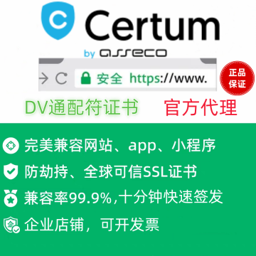 SSL证书 Certum通配符证书https防劫持域名通配符证书